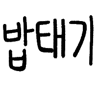 아린육아 Sticker
