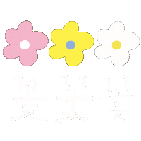 White Text 꽃 Sticker