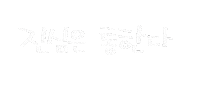 일상의선물 Sticker