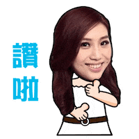 讚 Sticker by PGTalk