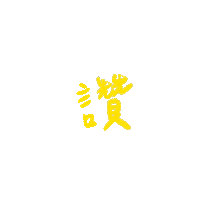 讚 Sticker