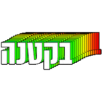 hebrew dase boogie Sticker by אאא