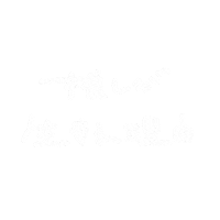 推し Sticker