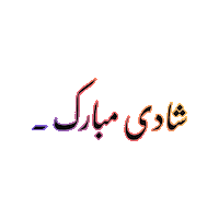 Marriage Mubarak Sticker by NFC IEFR Fsd