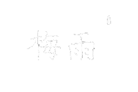 Rain 文字 Sticker