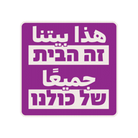 בית Sticker by Standing Together