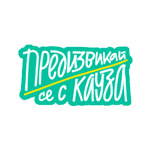 zaednovchas giphyupload кауза предизвикай се заедно в час Sticker
