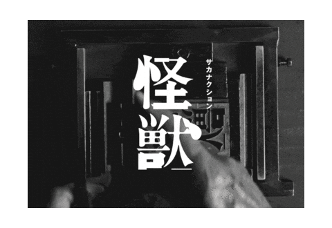 怪獣 Sticker by sakanaction