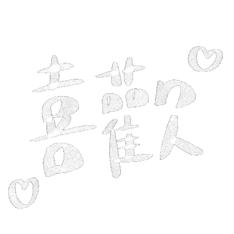 愛心 喜歡 Sticker