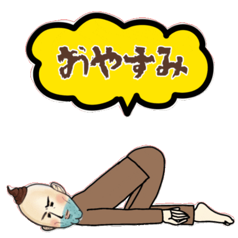 Sleepy おやすみ Sticker