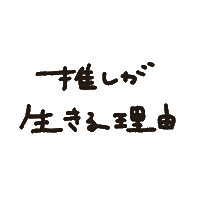 推し Sticker