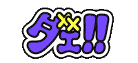 夢の国のおさ Sticker by GENTA
