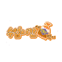 맛동산 Sticker by haitai