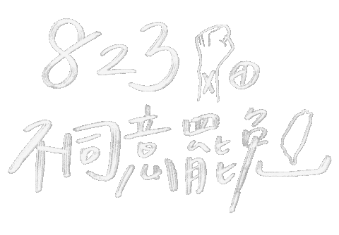 不同意 Sticker