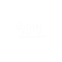 월급쟁이하루 Sticker