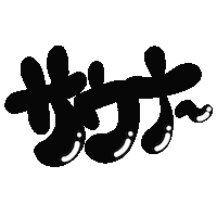 Sauna お風呂 Sticker by てんりちゃん