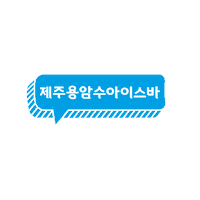 제주도 Sticker by haitai_ice
