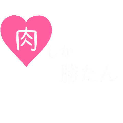 Pl Sticker by ペッパーランチ