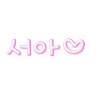 떠아곤쥬 Sticker