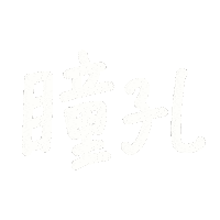 手書き 文字 Sticker
