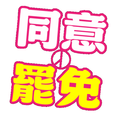 Taiwan 台灣 Sticker by resonaframe