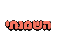 bakery365 hebrew עברית בעברית אוכל Sticker