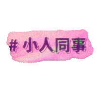 Polin Sticker by Sony Music CPOP