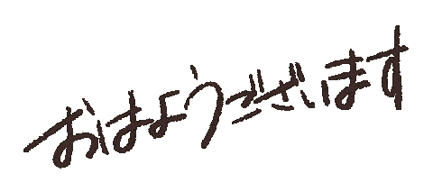 おはよう Sticker