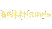 Taiwan Ig Sticker by 青春發言人