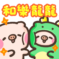 萌萌豬 GIF
