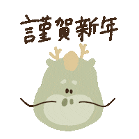 新年 あけましておめでとう Sticker