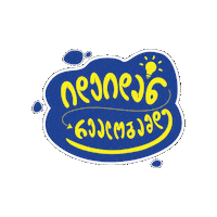 იდეა Sticker by EU in Georgia