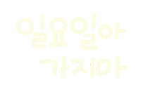 놀자주말 Sticker