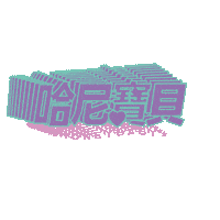 honeybabyclub baby honey 寶寶 寶貝 Sticker
