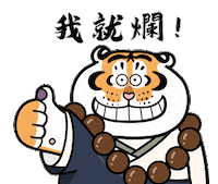 Tiger 讚 Sticker by Bu2ma