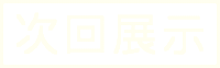 Exhibition Koten Sticker by gallerymichikusa