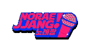 Noraebang Sticker by Endeus TV
