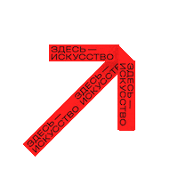 48 Hours Nsk Sticker by Goethe Institut Moskau