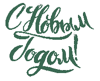 New Year С Новым Годом Sticker