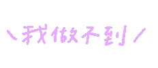 手寫字 I Cant Sticker