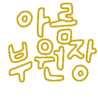 다온니 Sticker