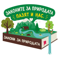 Природа Wild Nature Sticker by WWF Bulgaria