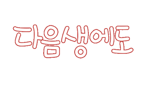 우리가족2 Sticker