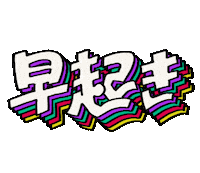 Morning Typography Sticker
