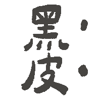 Happy 手寫字 Sticker by Danweiindustry
