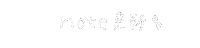手書き文字 Sticker