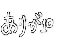 ありがとう Sticker