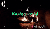 Καλά Χριστούγεννα GIF by Vimodji