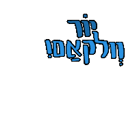 Youre Welcome Hebrew Sticker