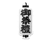 祭り Sticker